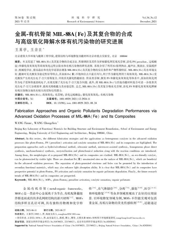 金属-有机骨架MIL-88A(Fe)及其复合物的合成与高级氧化降解水体有机污染物的研究进展