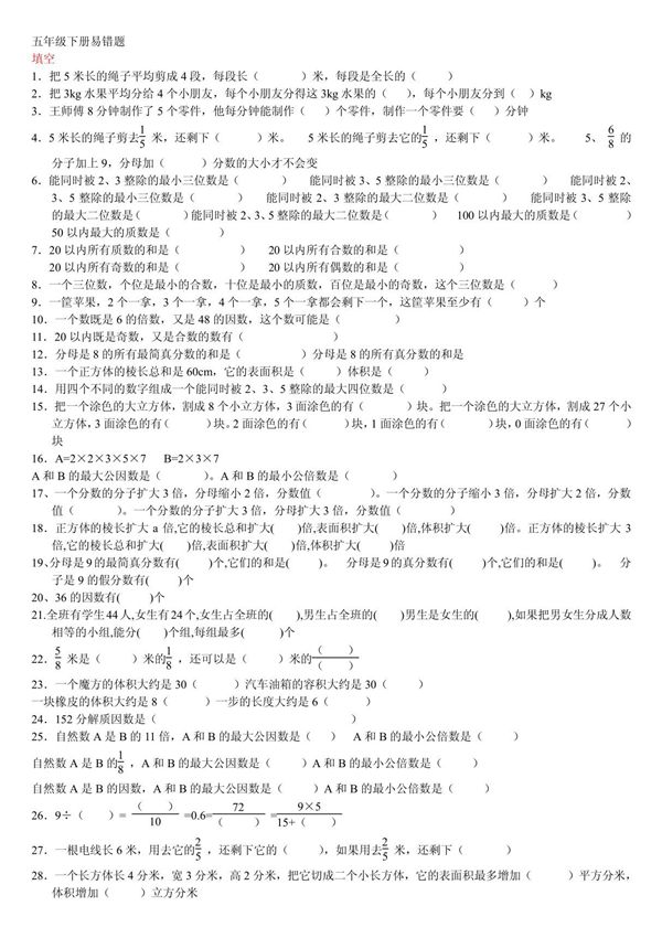 (小学 五年级数学)人教版五年级下册易错题集 共(7页)