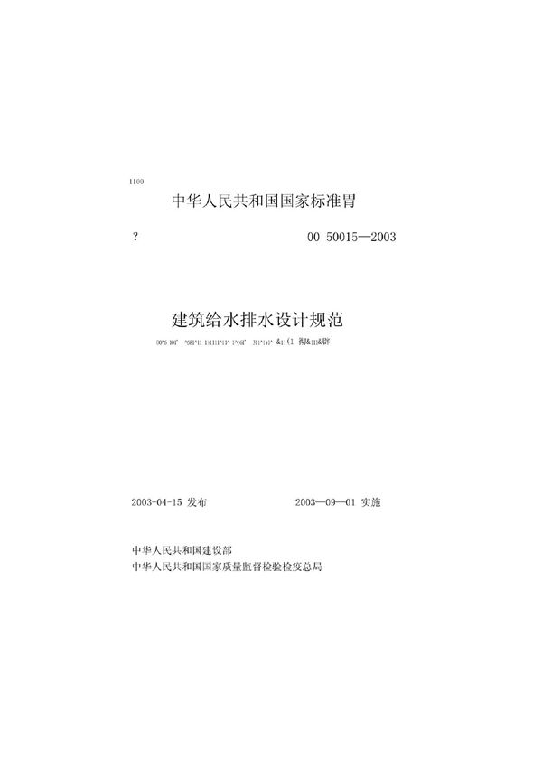GB50015  建筑给水排水设计规范 word版 (全)