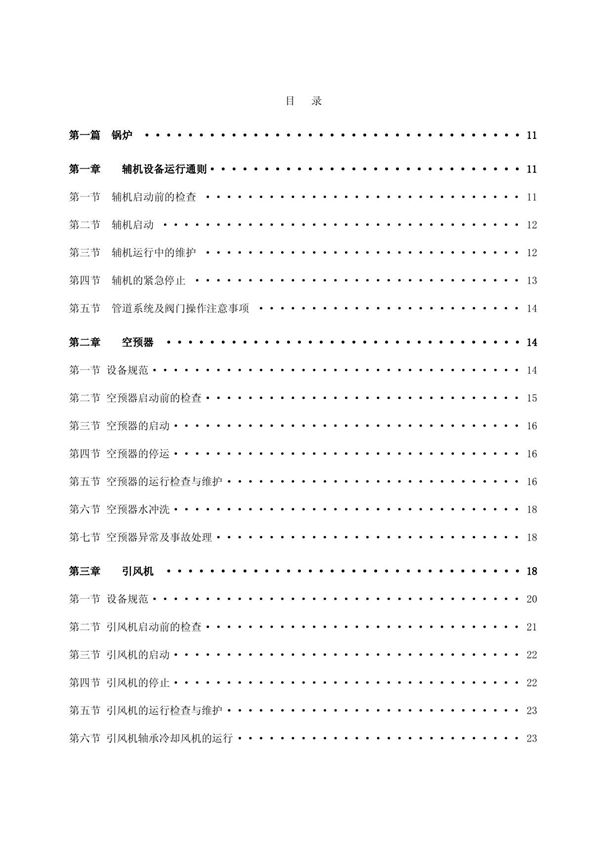 350MW机组辅机集控运行规程