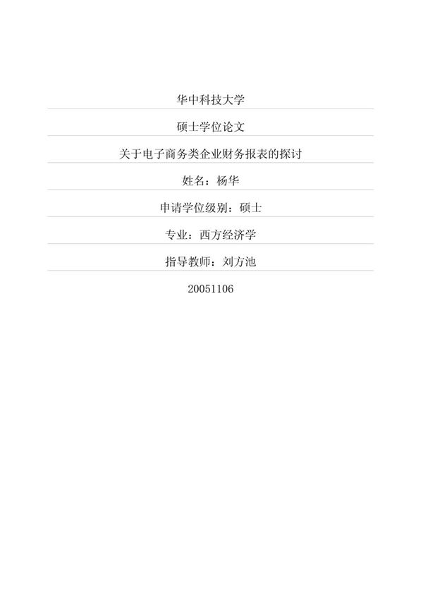 关于电子商务类企业财务报表的探讨