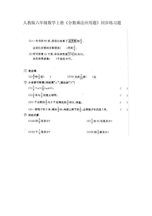 人教版六年级数学上册分数乘法应用题同步练习题