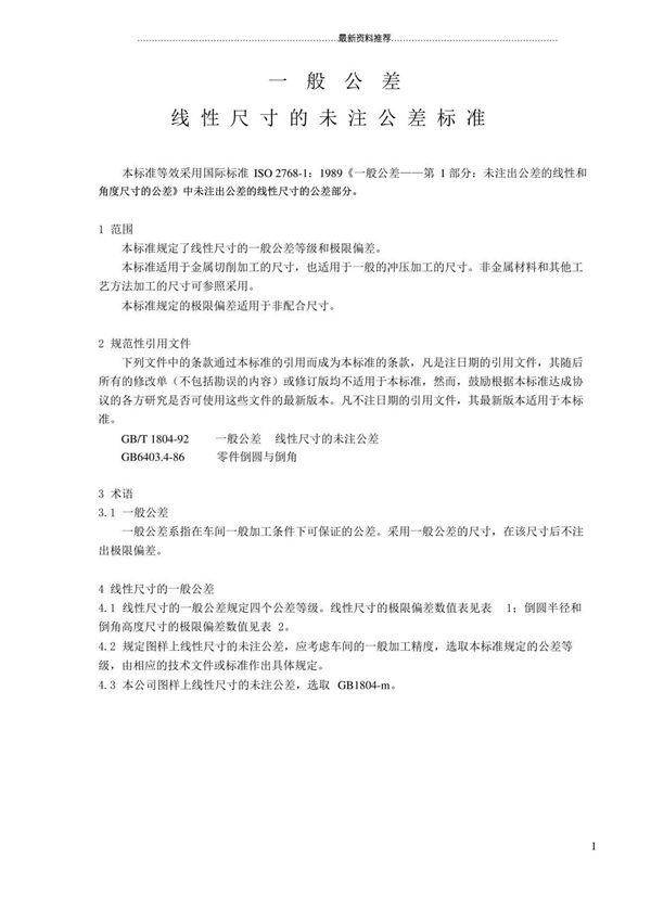 GB／T1804m一般公差标准精编版