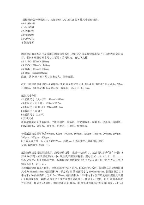 各种标准纸张大小A1,A2,A3,A4纸的尺寸