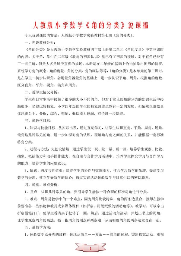 四年级数学说课《角的分类》说课稿