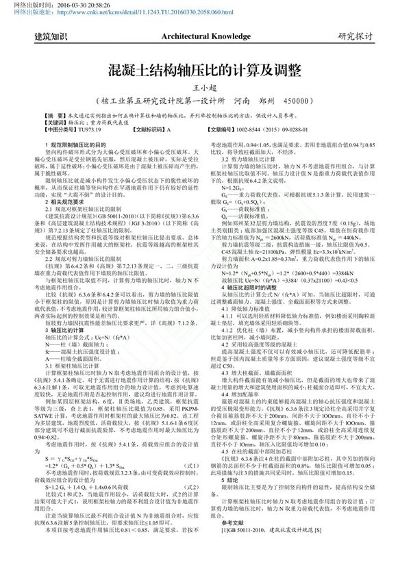 混凝土结构轴压比的计算及调整