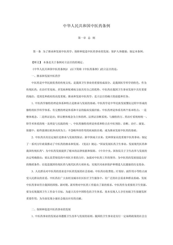 中华人民共和国中医药条例