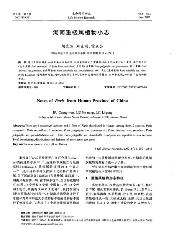 湖南重楼属植物小志