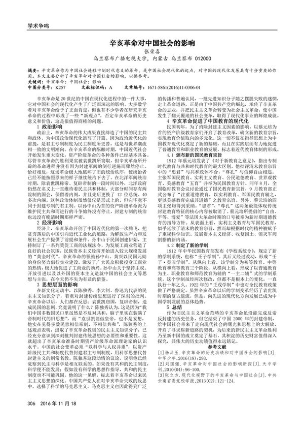 辛亥革命对中国社会的影响