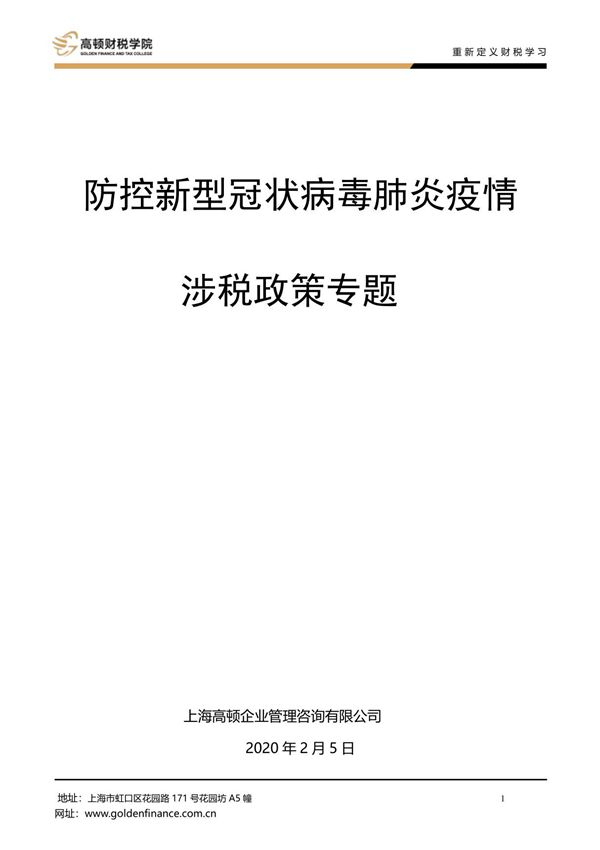 2020年新冠病毒疫情涉税政策文件汇总