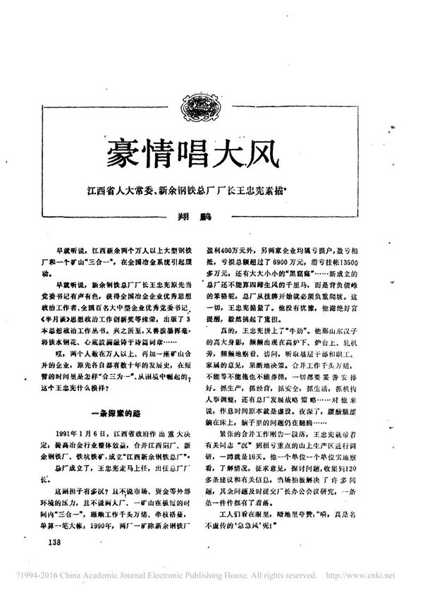 豪情唱大风 江西省人大常委,新余钢铁总厂厂长王忠宪素描