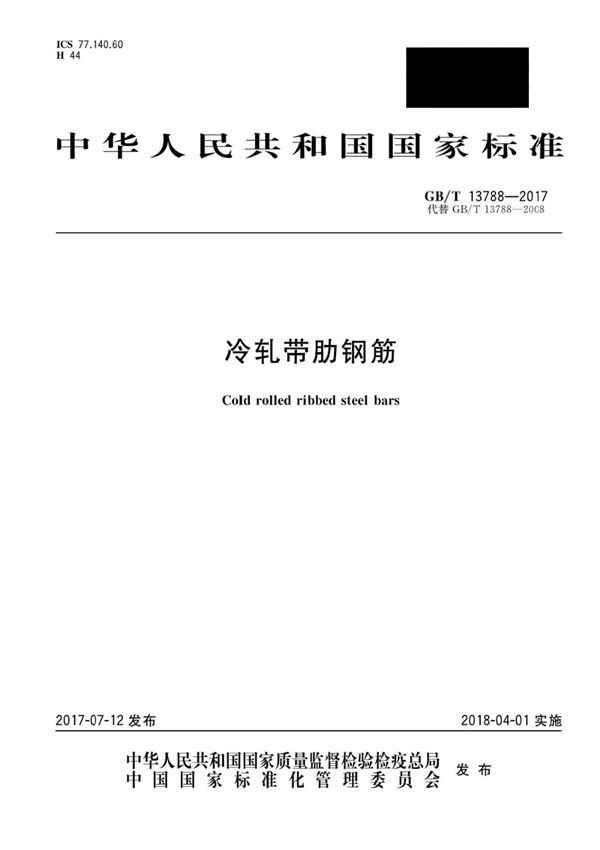 GB/T 13788-2017 冷轧带肋钢筋