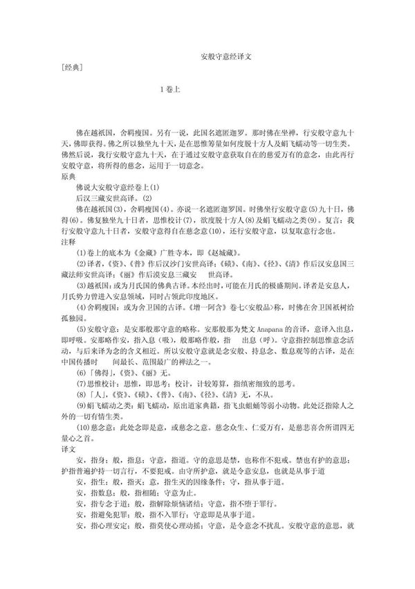 《安般守意经》译文