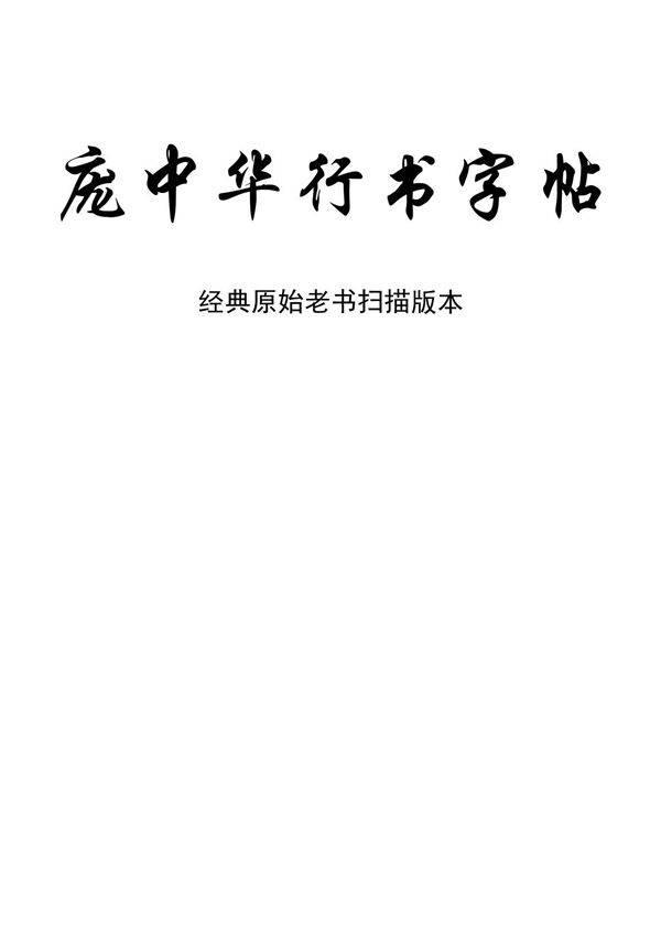 庞中华行书字帖