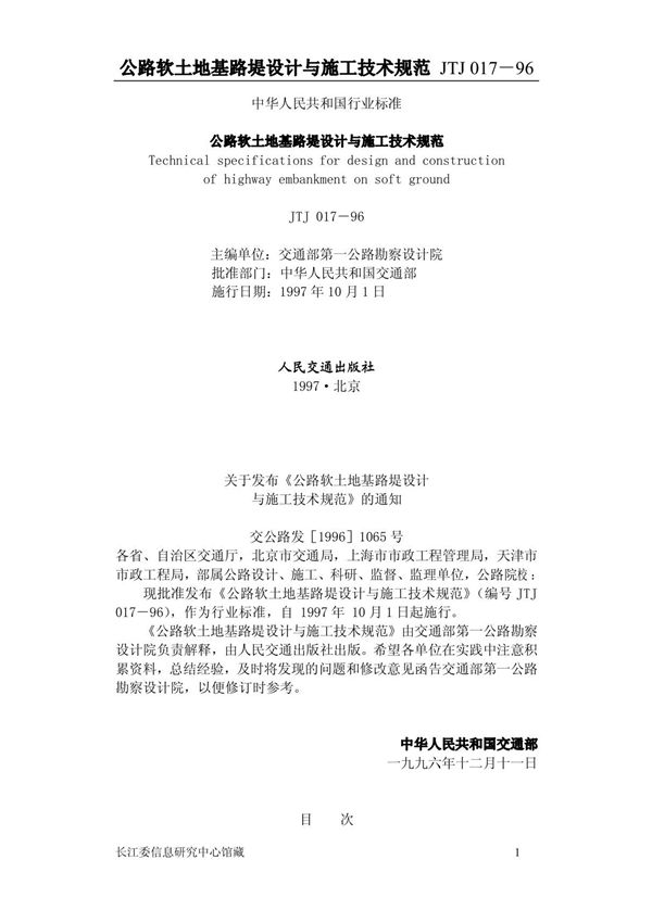 《公路软土地基路堤设计与施工技术规范》