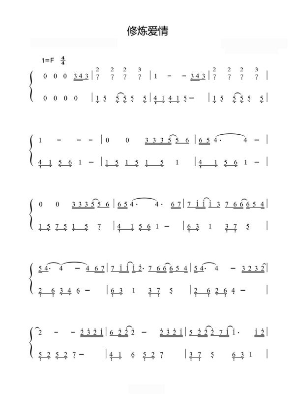 修炼爱情-林俊杰〖数字简谱〗钢琴谱钢琴简谱 数字谱 钢琴双手简谱
