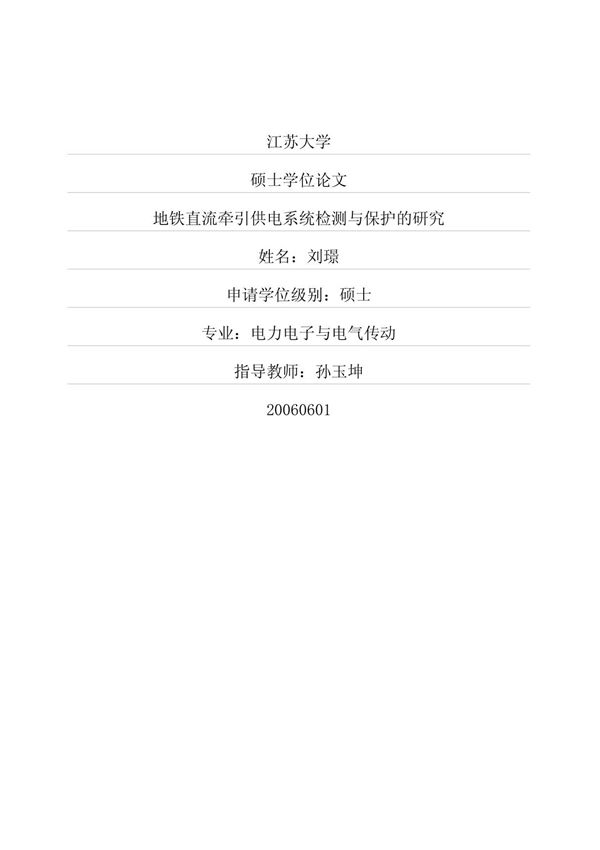 地铁直流牵引供电系统检测与保护的研究