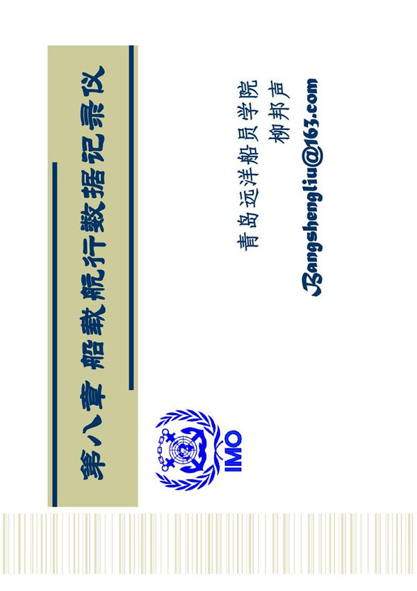 第八章船载航行数据记录仪