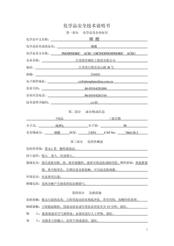 磷酸msds