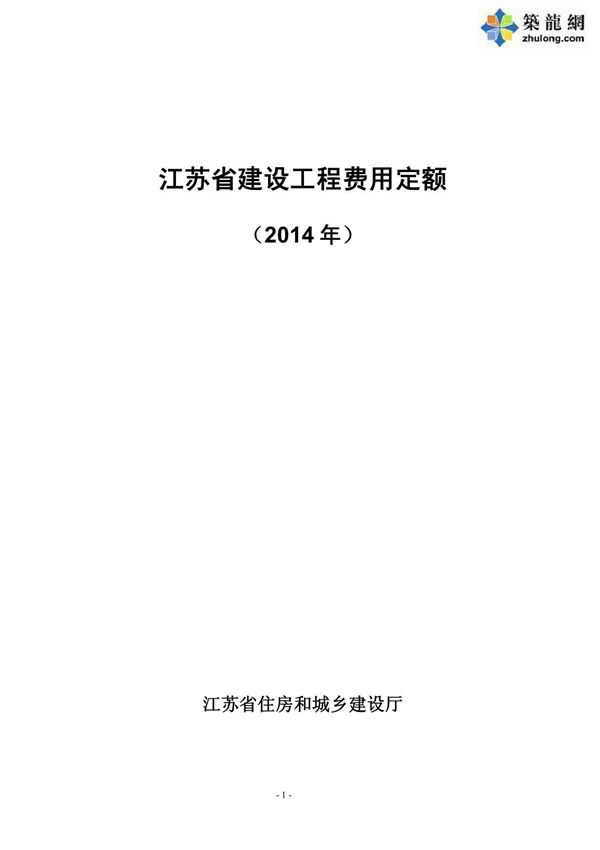 (最新)2014版江苏省建设工程费用定额(高清完整版)