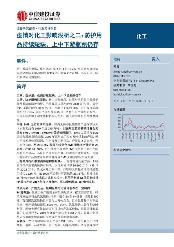 20200203-化工行业疫情对化工影响浅析之二 防护用品持续短缺,上中下游瓶颈仍存