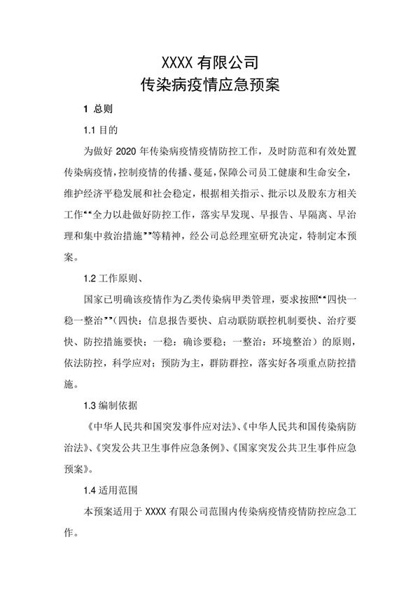 XXXX有限公司传染病疫情应急预案