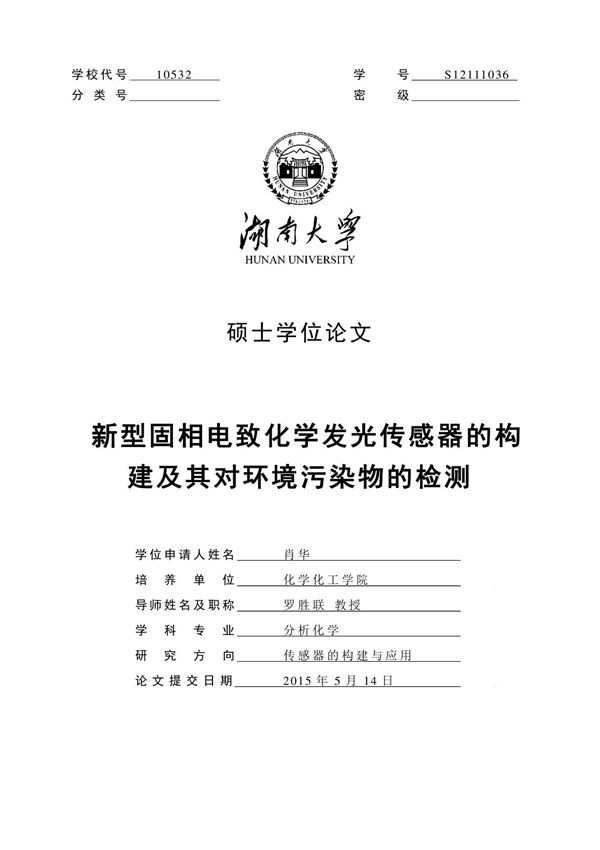 新型固相电致化学发光传感器的构建及其对环境污染物的检测
