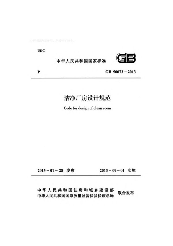 GB 50073-2013洁净厂房设计规范
