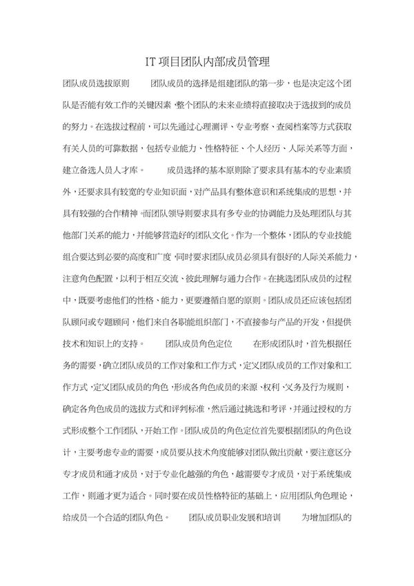 IT项目团队内部成员管理