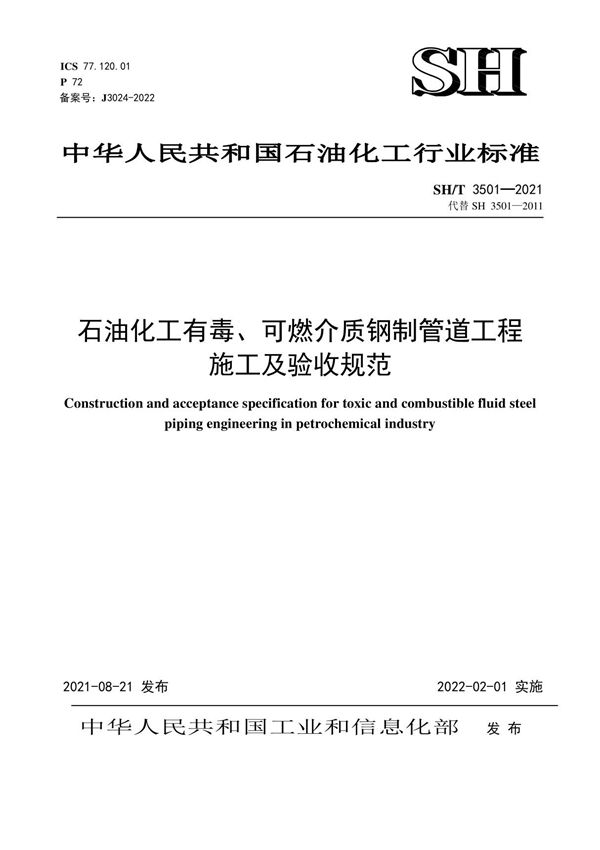 SH/T 3501-2021 石油化工有毒 可燃介质钢制管道工程施工及验收规范