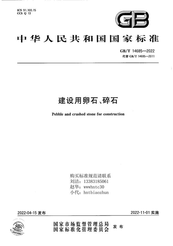 GB-T 14685-2022 建设用卵石 碎石(2022版,最新版)