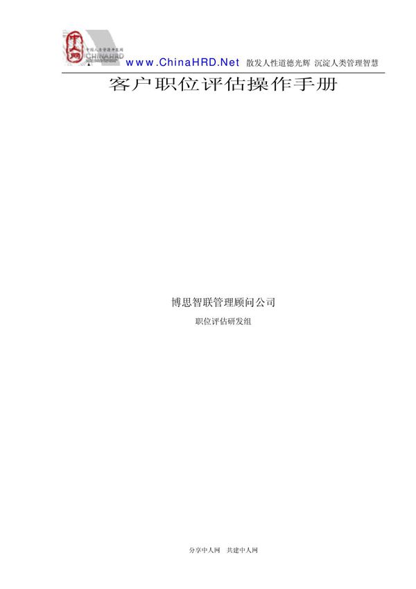 博思智联职位评估操作手册