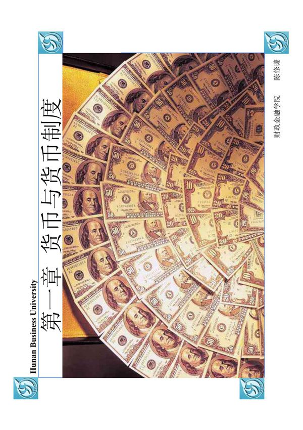 《金融学》第一章货币与货币制度