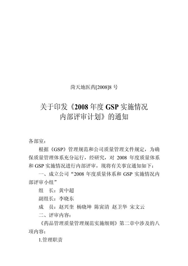 2008年度GSP实施情况内部评审计划