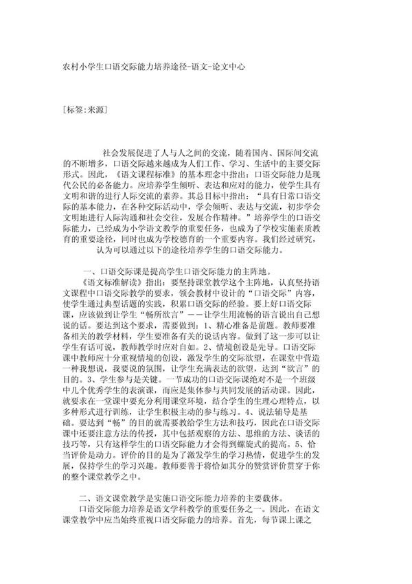 农村小学生口语交际能力培养途径-语文-论文中心 21051