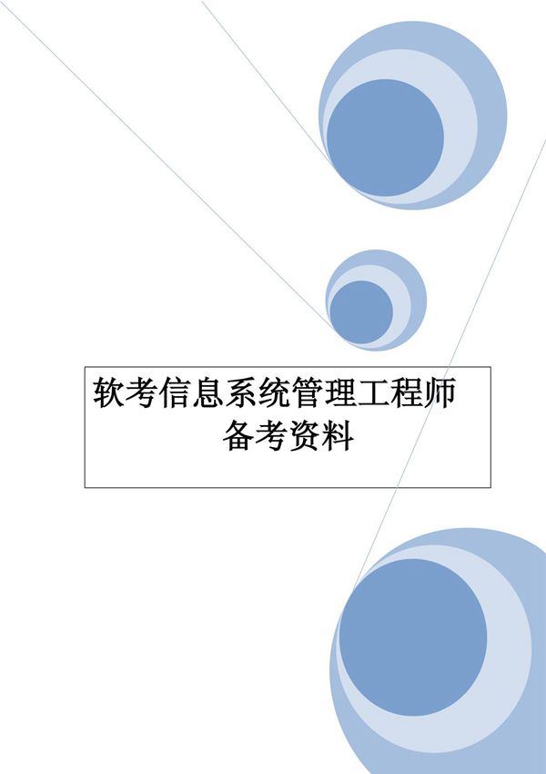 软考-备考资料-信息系统管理工程师