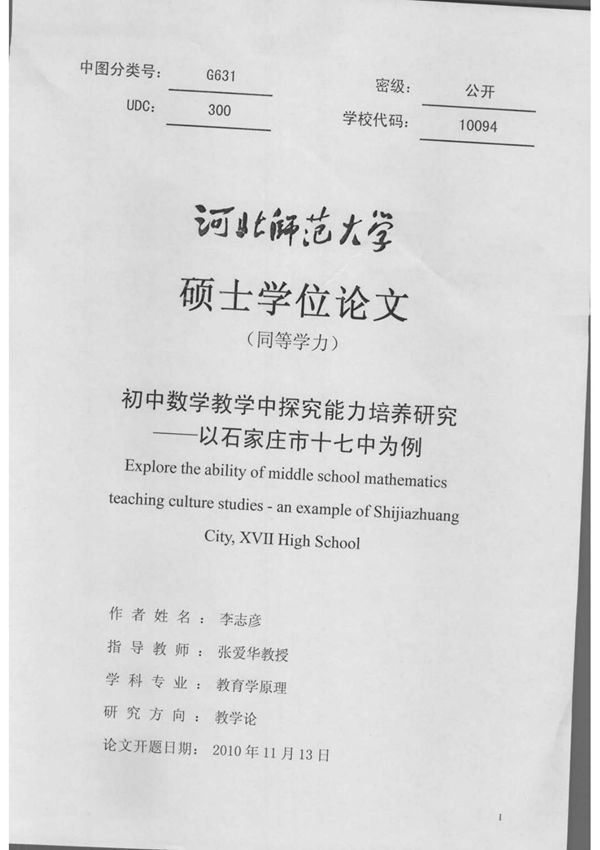 初中数学教学中探究能力培养研究--以石家庄市十七中为例