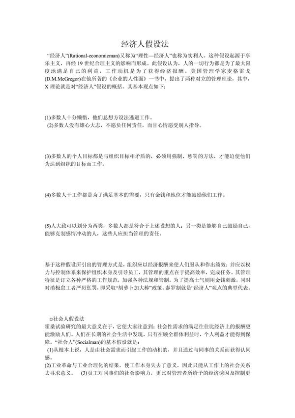 管理应用的科学方法-经济人假设法