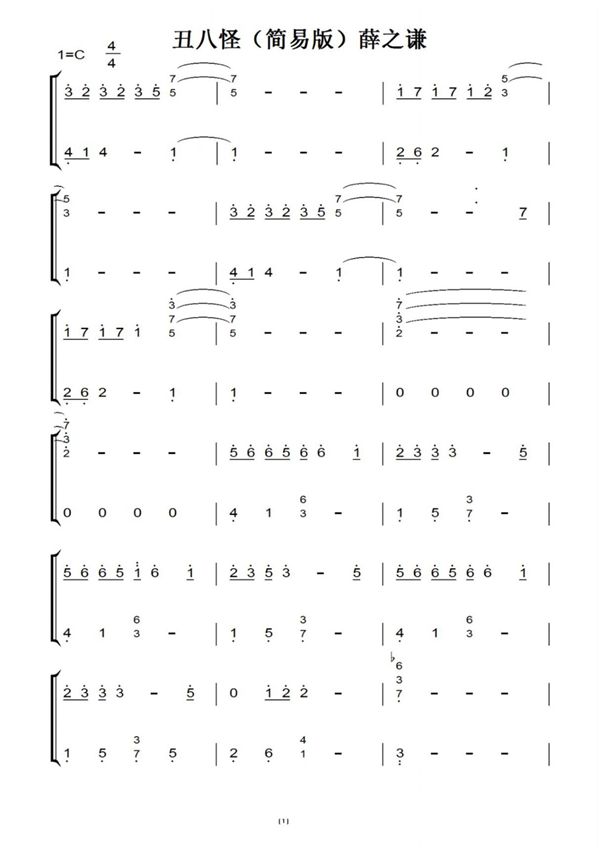 丑八怪(简易版)薛之谦(原版)钢琴双手简谱钢琴谱