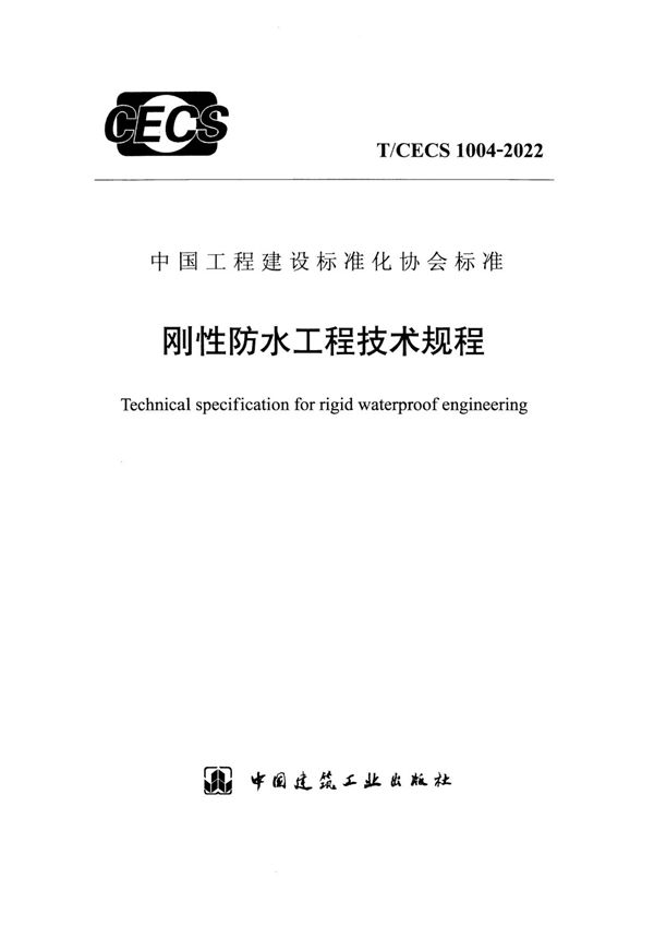 T CECS 1004-2022刚性防水工程技术规程
