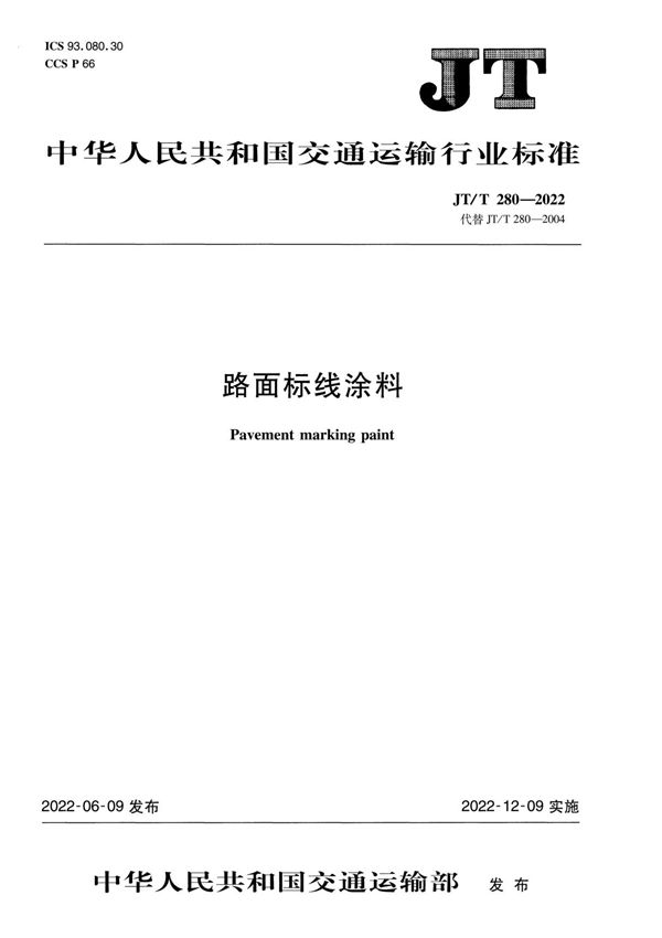 JT T 280-2022路面标线涂料