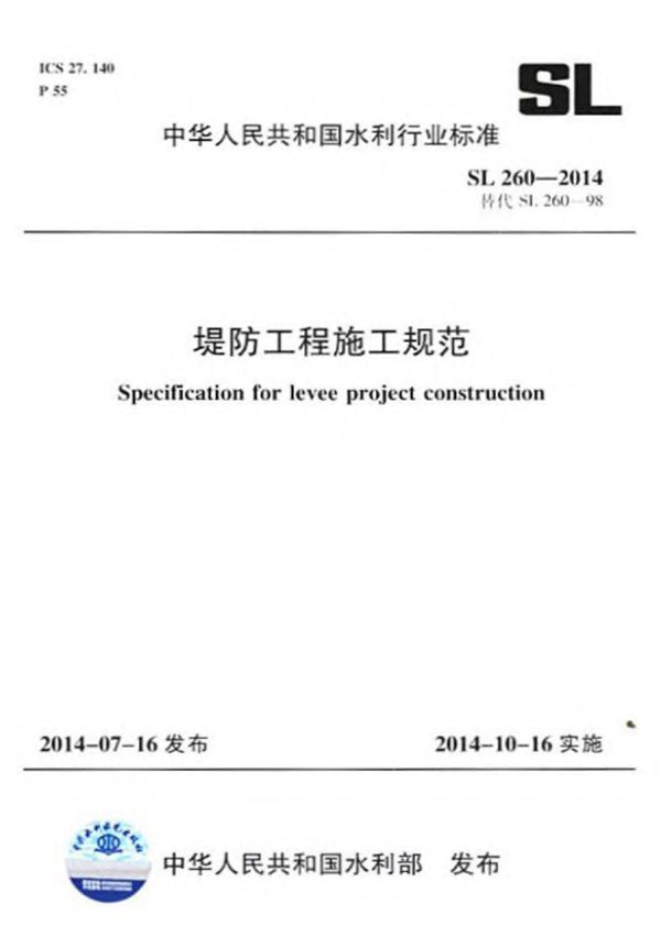 SL260-2014 堤防工程施工规范
