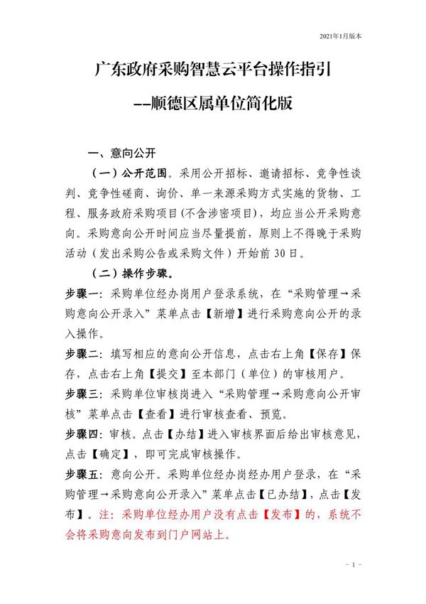 广东政府采购智慧云平台操作指引 --顺德区属单位简化版