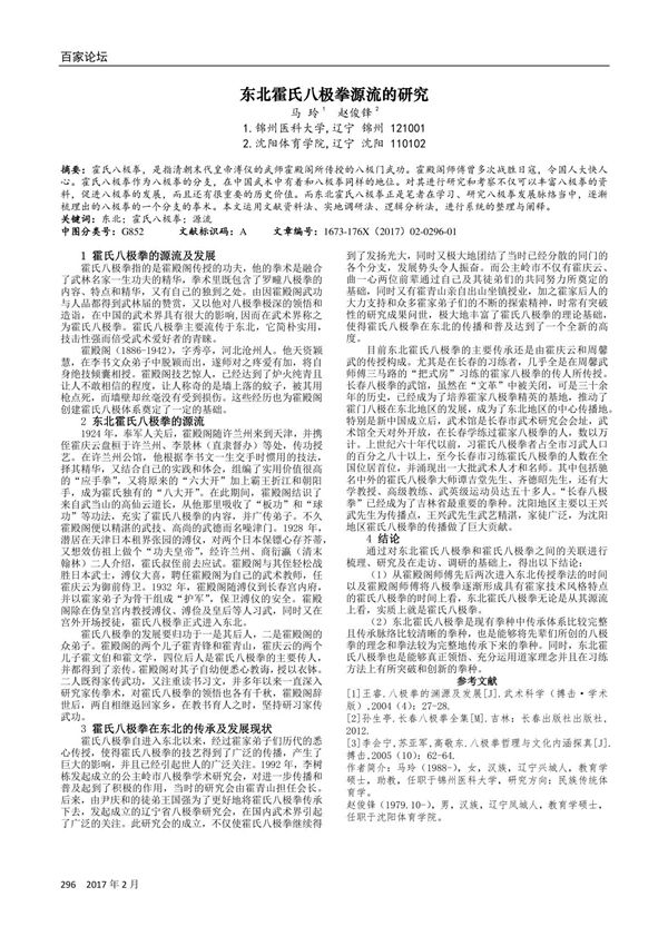 东北霍氏八极拳源流的研究