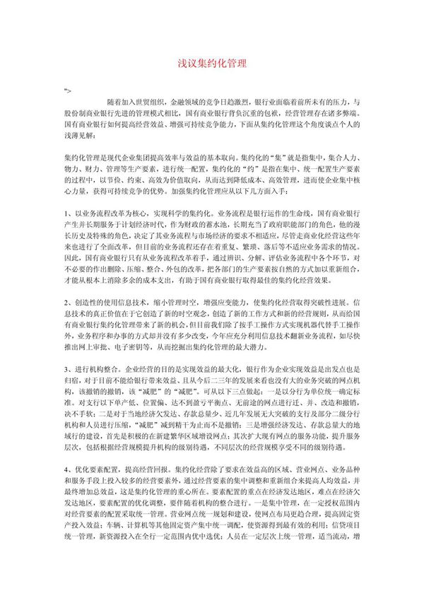 什么是集约化管理
