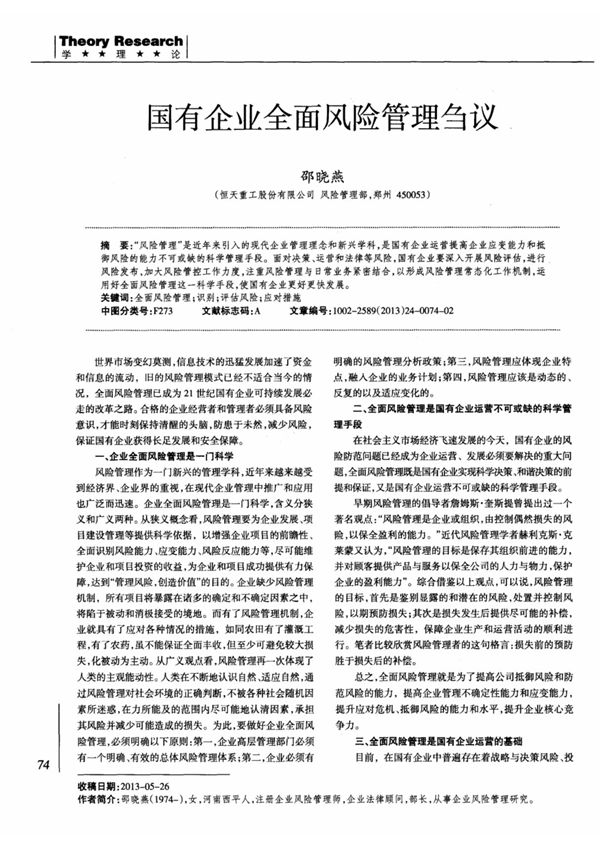 国有企业全面风险管理刍议