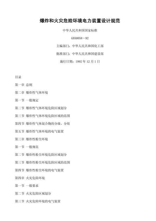 GB 50058-1992 爆炸和火灾危险环境电力装置设计规范