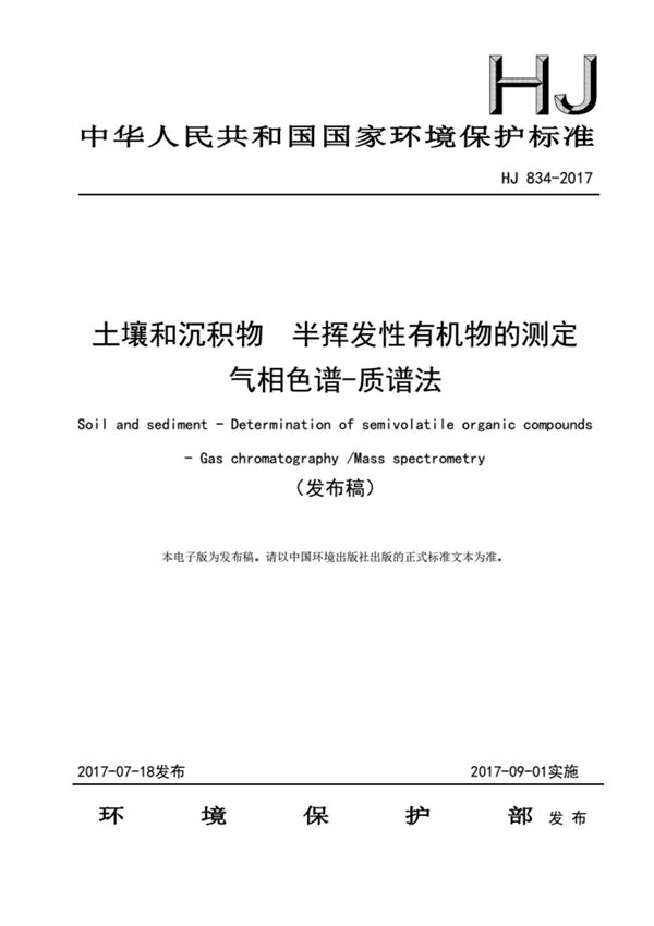 《HJ834-2017-土壤和沉积物半挥发性有机物的测定气相色谱-质谱法》