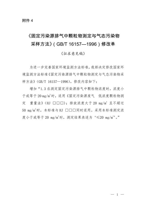 固定污染源排气中颗粒物测定与气态污染物采样方法(GB T 16157-1996)修改单(征求意见稿)