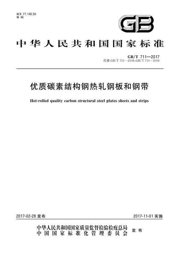 GB 711-2017